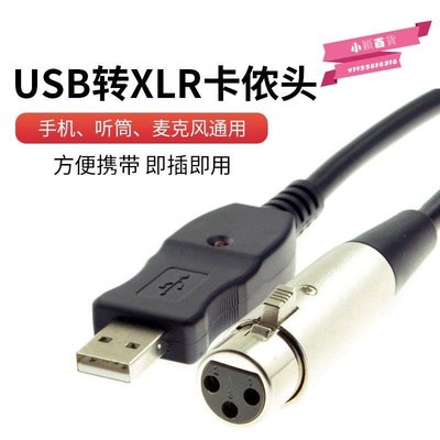 電腦USB轉XLR卡儂頭線話筒線 USB麥克風線3米聽筒轉卡儂頭可錄音-小穎百貨