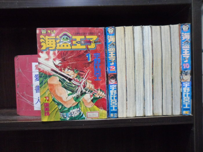 海盜王子1 10完 愛書人 東立出版中漫 繁體字 作者 宇野比呂士 全套10本1000元心傳421 Yahoo奇摩拍賣