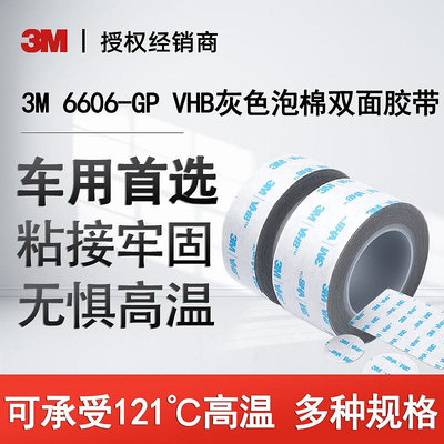 膠水 膠帶 3M 6606-GP雙面膠VHB灰色丙烯酸泡棉膠帶高粘度強力高溫兩面膠插線板攝像頭裝飾件固定膠帶