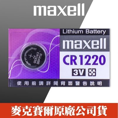 【現貨】Maxell CR1220 卡裝 鈕扣電池 水銀電池 1.5V 日本製造 計算機  (單顆售價/完整包裝)