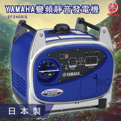 【YAMAHA】變頻靜音發電機 EF2400S 山葉 日本製造 超靜音 小型發電機 方便攜帶 變頻發電機 戶外 露營