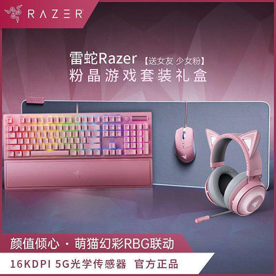 【現貨 】Razer雷蛇黑寡婦鍵盤滑鼠萌貓機粉晶套裝