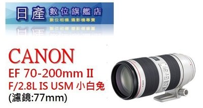 【日產旗艦】先確認貨源 Canon EF 70-200mm F2.8L IS II 公司貨 小白兔