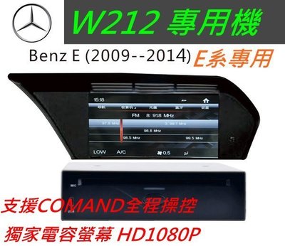 賓士E系 W212 音響 E220 E250 E350 E200 GLK 導航 專用機 觸控螢幕 DVD音響 汽車音響