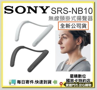 白色現貨台灣公司貨 SONY SRS-NB10 SRSNB10 NB10 藍芽頸掛式揚聲器 無線頸掛喇叭