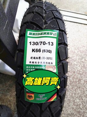 建議售價【高雄阿齊】HEIDENAU K66 130/70-13 海德瑙輪胎.需訂貨