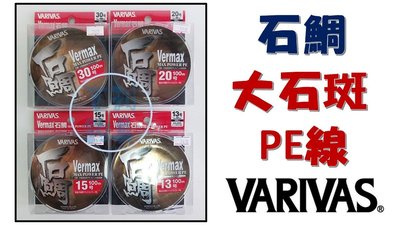 吉利釣具-日本VARIVAS VERMAX 石鯛PE線 100M 龍膽戰鬥池 大物專用(30號)