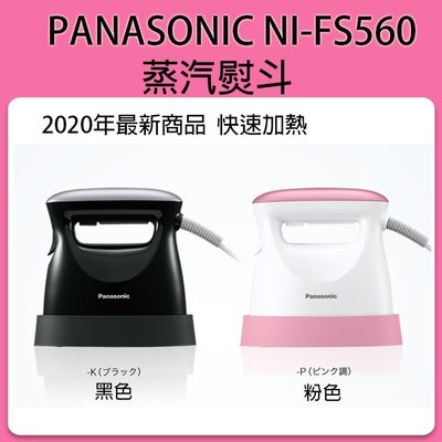 ❀日貨本店❀[現貨當日出] Panasonic NI-FS560 NIFS550 蒸氣熨斗 / 燙衣服 除菌 除臭