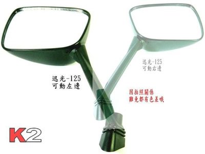 K2零件王..全新原廠型後視鏡..迅光-125（可動）