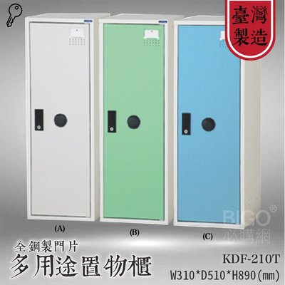 收納精選 大富 多用途鋼製組合式置物櫃KDF-210T 台灣製 收納櫃 鞋櫃 衣櫃 可組合 員工櫃 鐵櫃 收納 全鋼門片