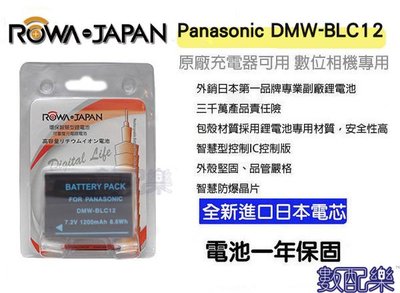 數配樂 ROWA for 國際牌 DMW-BLC12 BLC12 電池 GH2 G5 G7 FZ200