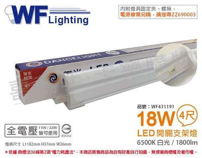 [喜萬年]含稅 舞光 LED 18W 6500K 白光 4尺 全電壓 開關 支架燈 層板燈_WF431191