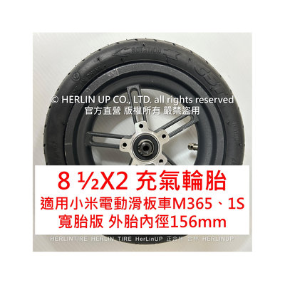 小米電動滑板車充氣輪胎 8 1/2X2 寬版胎 M365 1S 內外胎 HERLINTIRE
