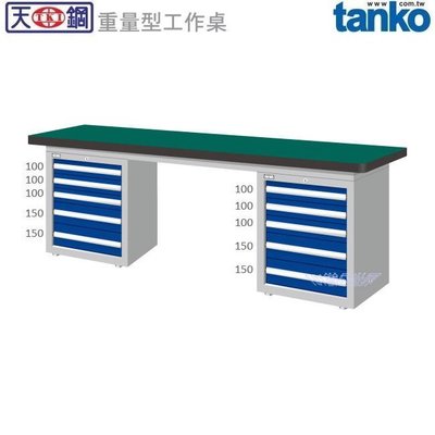 (另有折扣優惠價~煩請洽詢)天鋼WAD-77051N重量型工作桌.....有耐衝擊、耐磨、不鏽鋼、原木等桌板可供選擇