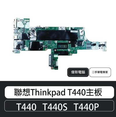☆偉斯電腦☆聯想Thinkpad T440 T440S T440P 主機板