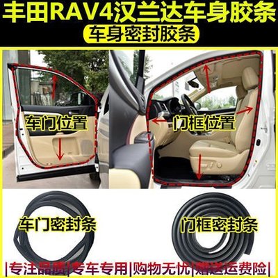 熱賣 豐田RAV4漢蘭達車門隔音密封條車身門框膠條后備箱條防水密封膠條
