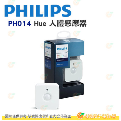飛利浦 PHILIPS PH014 Hue 智慧照明 人體感應器 公司貨 適用於Hue橋接器和燈具