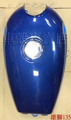 [車殼專賣店] 適用: 雄獅135.150，副廠汽油箱、汽油桶，藍色(附油杯.油桶蓋) $1950