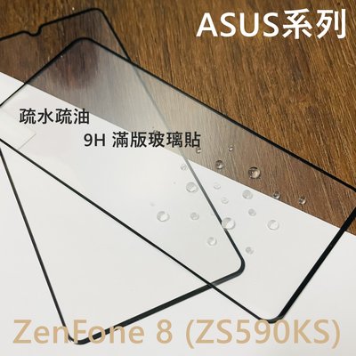 超殺價 高雄可代貼 9H 全滿膠 滿版玻璃貼 ASUS 華碩 ZenFone 8 ZS590KS 鋼化 防刮 螢幕保護貼