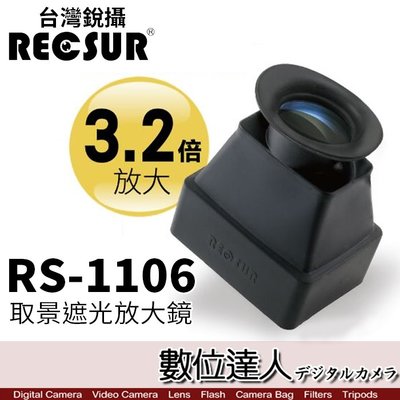 【數位達人】RECSUR 銳攝 RS-1106 遮光放大鏡 LCD取景放大器 螢幕取景器 / 放大3.2倍