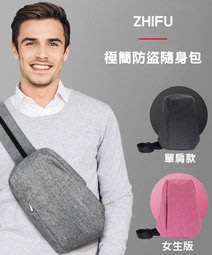 新品ZHIFU極簡防盜隨身包 運動休閒腰包 多功能單雙肩數碼收纳包 後背包 胸包 防盜包