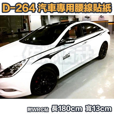 D-264 汽車貼紙拉花 腰線貼 + WRC車貼 長180CM 亮黑/白色 兩色 BENZ BMW 全車系通用 一對價