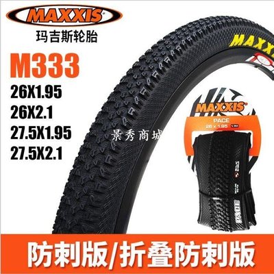 熱銷 MAXXIS瑪吉斯PACE自行車外胎26/27.5*1.95/2.1山地車防刺M333輪胎【景秀商城】