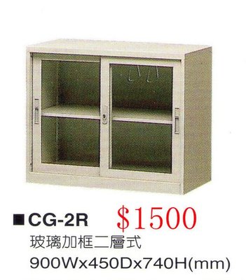 ☆ 大富精緻品家具 ☆《CG-2R玻璃開框二層式公文櫃》衣櫃-鐵櫃-OA辦公桌-OA屏風-免運