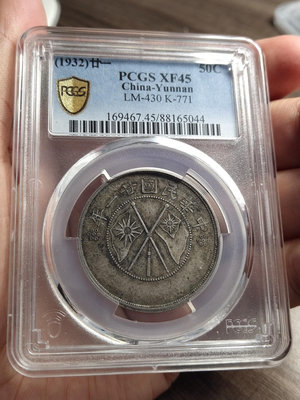 PCGS-XF45老彩云南大雙旗半圓銀幣