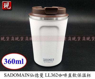 【彥祥】SADOMAIN仙德曼 LL362咖啡直飲保溫杯(12oz/360ml)/316不鏽鋼隨身杯(白色)新款