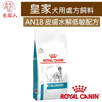 毛家人-ROYAL CANIN法國皇家犬用處方飼料AN18水解低敏配方3公斤