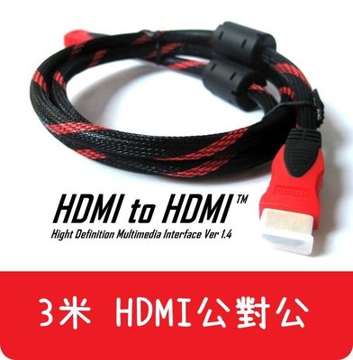 【艾思黛拉 A010501】現貨 HDMI 3m 公對公 連接線 轉接線 轉換器 轉接頭