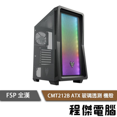 【FSP全漢】CMT212 ATX 下置式 ARGB機殼-黑 實體店家『高雄程傑電腦』