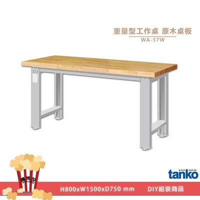 重量型工作桌 WA-57W｜天鋼 工業桌 多用途桌 電腦桌 辦公桌 堅固 穩重 結構荷重 平面桌 實驗桌