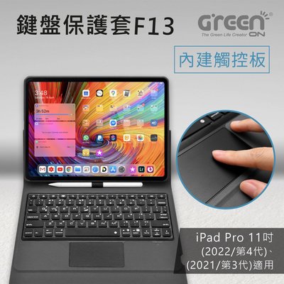 【GREENON】藍牙鍵盤保護套F13 支援2022年版iPad Pro 11吋|Air 5 注音標示 手勢觸控板