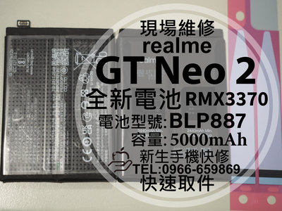 免運【新生手機快修】realme GT Neo2 全新電池 BLP887 衰退 膨脹 GTNeo2 換電池 現場維修更換