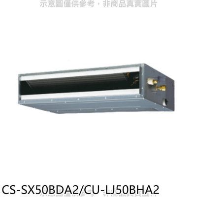 《可議價》Panasonic國際牌【CS-SX50BDA2/CU-LJ50BHA2】變頻冷暖薄型吊隱式分離式冷氣