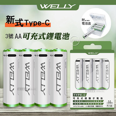 威力家 WELLY認證版 新型Type-C孔 2475mWh USB可充式 鋰離子3號AA充電電池(一卡4入裝)附電池盒
