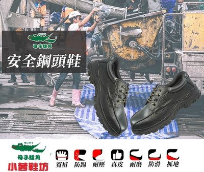 【🔥小茜鞋坊🇹🇼ON SALE】母子鱷魚🐊『AA3392』寬楦頭 真皮 耐油止滑 安全鞋 工作鞋 鋼頭鞋