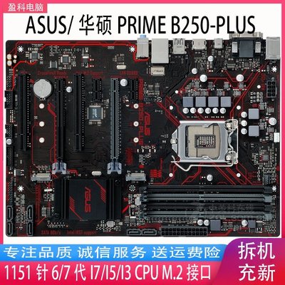 【熱賣精選】Asus/華碩PRIME B250-PLUS 主板 DDR4 B250大板1151針6 7代 I5 I7
