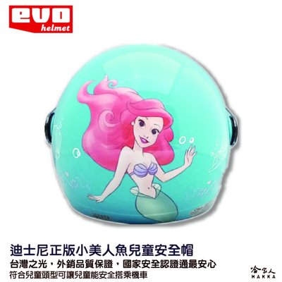 EVO 小美人魚 兒童安全帽 贈鏡片 台灣製造 機車安全帽 卡通 安全帽 迪士尼 兒童帽 哈家人