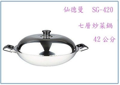 呈議)SG420 仙德曼七層炒菜鍋 42公分 炒鍋 萬用鍋 304#不銹鋼鍋