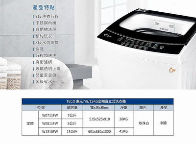 易力購【 TECO 東元原廠正品全新】 單槽洗衣機 W1318FW《13公斤》全省運送
