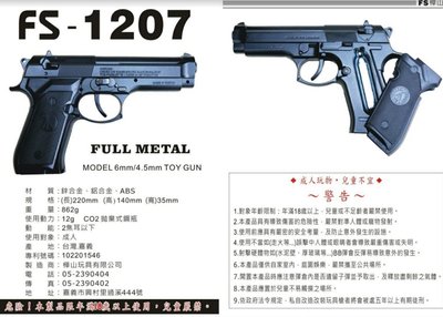 【磐石】FS 華山1207 M9 CO2槍原廠客訂零件專用賣場(現貨供應)