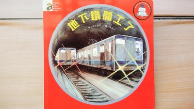 ## 馨香小屋--地下鐵開工了： 加古里子 (全書以翔實的圖繪介紹捷運系統如何在地下施工)