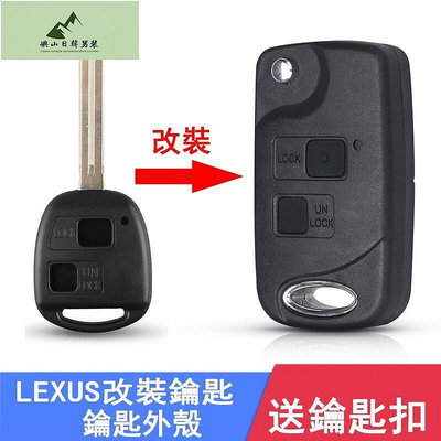 LEXUS折疊鑰匙殼 RX350 IS200 GS300 ES300 RX300 RX330 ES330 改裝汽車鑰匙殼