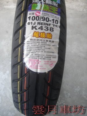 （雲月車坊）建大輪胎超強胎~(K438 10層胎) 100/90/10