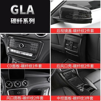 特賣-Benz寶士GLA200 GLA260/CLA220中控面板碳纖內飾后風口面板改裝