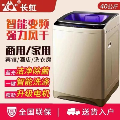 熱銷 —長虹20/12公斤全自動洗衣機大容量賓館酒店商用45KG大型家用波輪