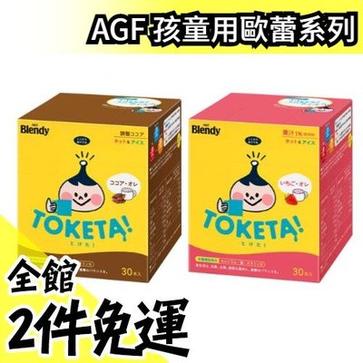 日本 AGF Blendy TOKETA 孩童用歐蕾系列 30入 可可 巧克力 草莓 沖泡 冷熱皆可 兒童 小【水貨碼頭】